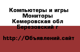 Компьютеры и игры Мониторы. Кемеровская обл.,Березовский г.